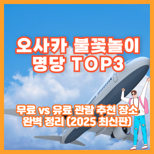 [오사카 불꽃놀이 명당 TOP3]｜무료 vs 유료 관람 추천 장소 완벽 정리 (2025 최신판)