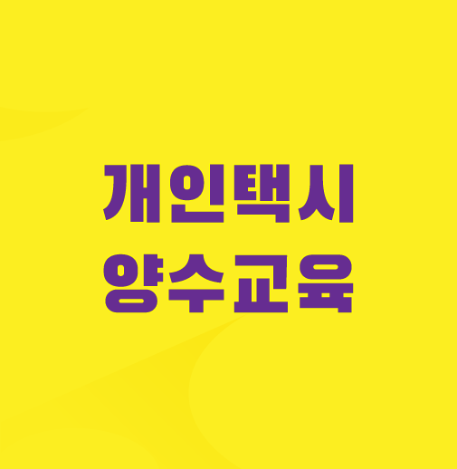 개인택시-양수교육