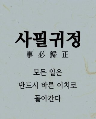 사필귀정 뜻