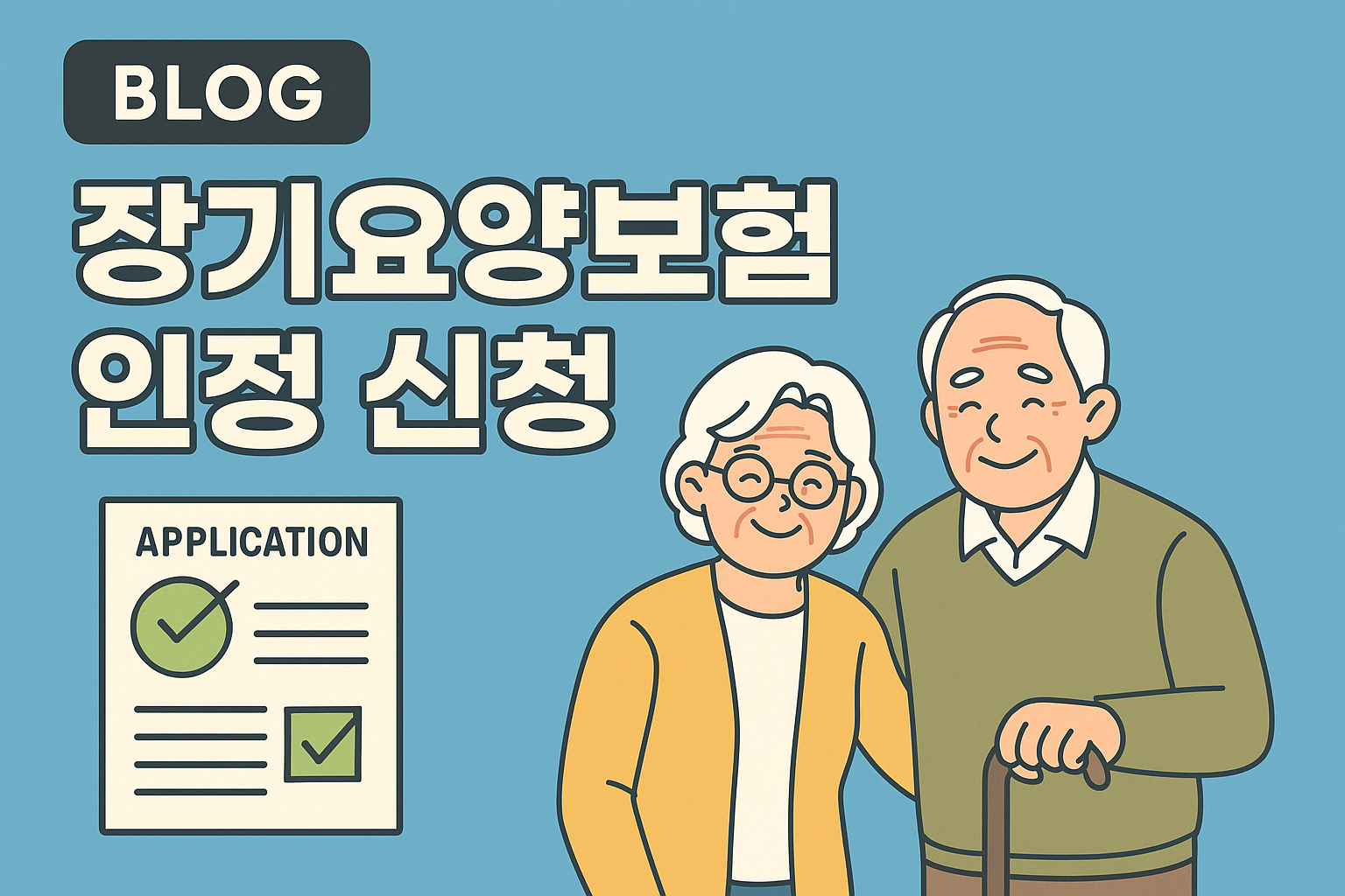 장기요양보험 인정 신청