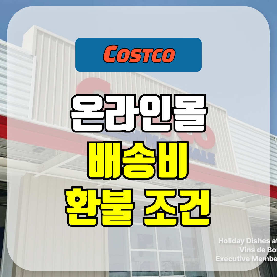 코스트코 온라인몰 배송비 환불 조건