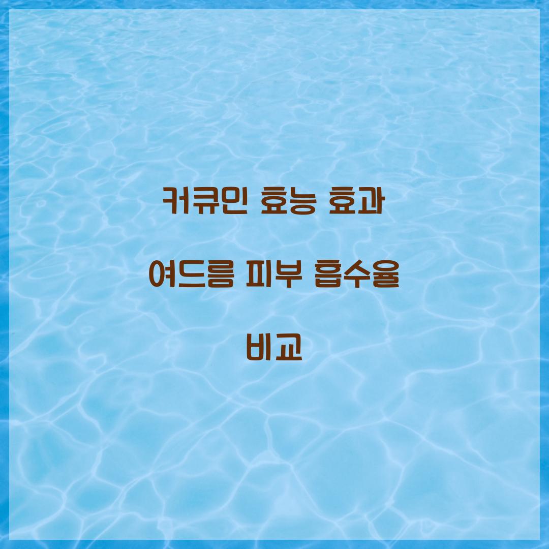 커큐민 효능 효과