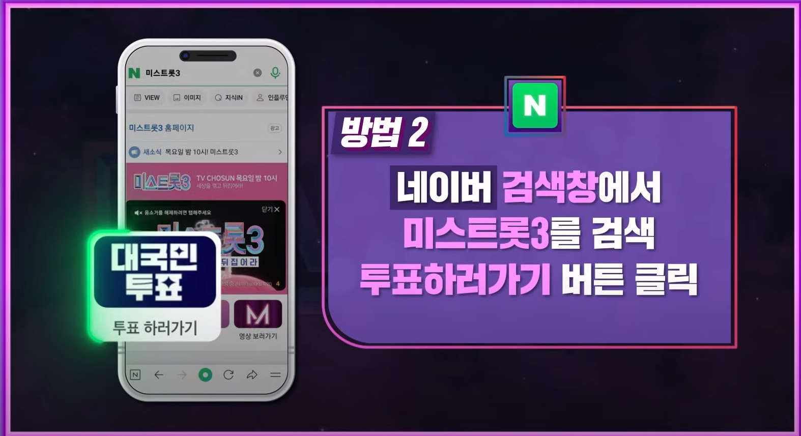 미스트롯3 투표방법