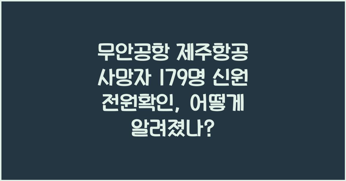 무안공항 제주항공 사망자 179명 신원 전원확인