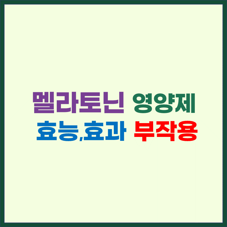 멜라토닌-영양제-효능-효과-부작용
