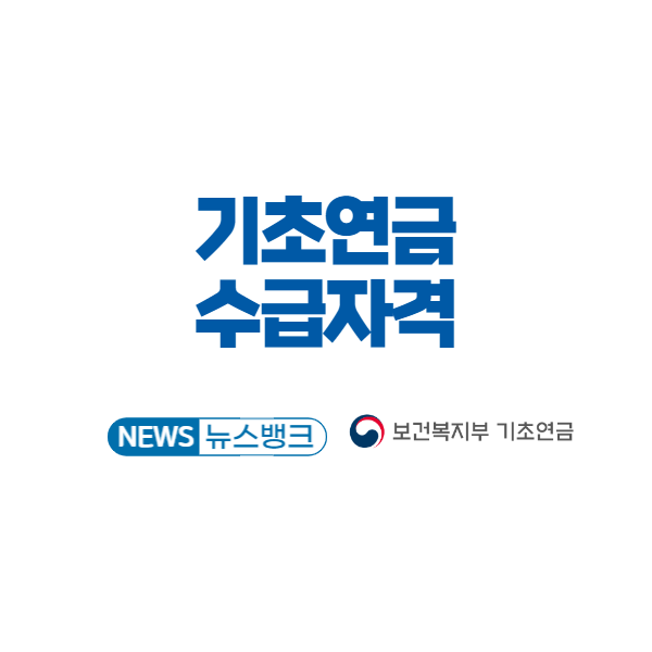 기초연금 수급자격