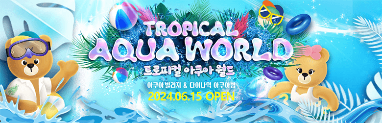 이월드 트로피컬 아쿠아 월드