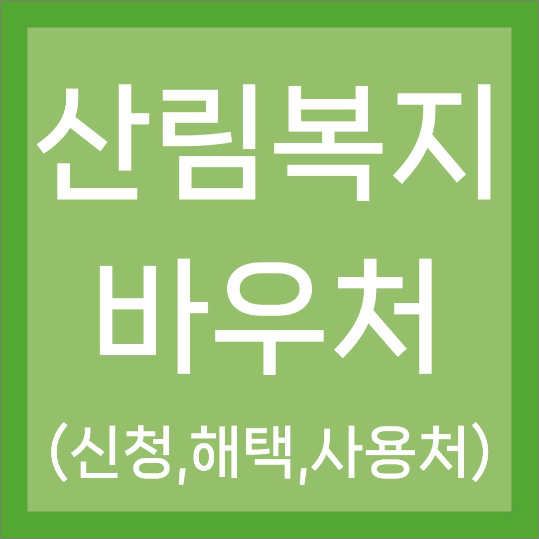 산림복지바우처