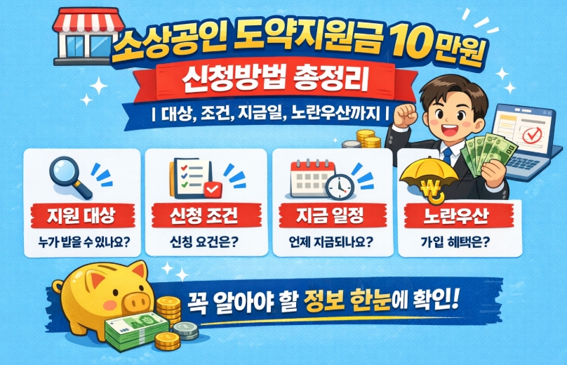 소상공인 도약지원금 10만원 신청방법 총정리 ❘ 대상, 조건, 지급일, 노란우산까지