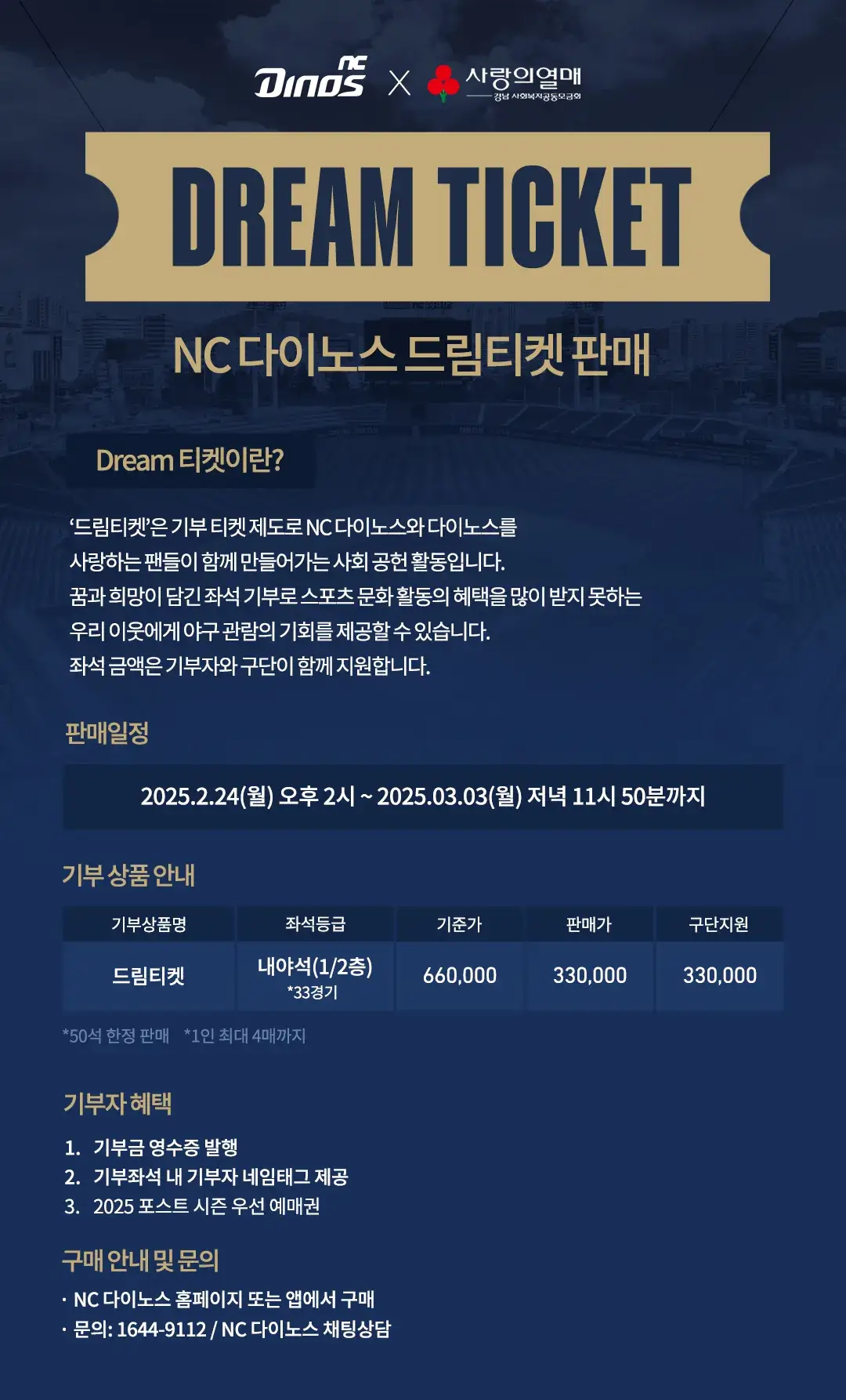 NC다이노스 2025시즌 드림티켓 구매가격, 혜택, 구매일정 등 안내