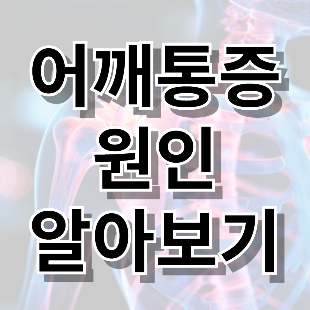 어깨통증