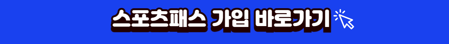 스포츠패스가입