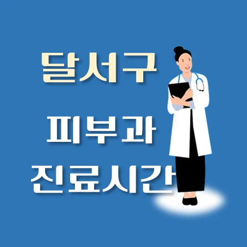 썸네일-달서구-피부과-평일-휴일-진료시간-안내