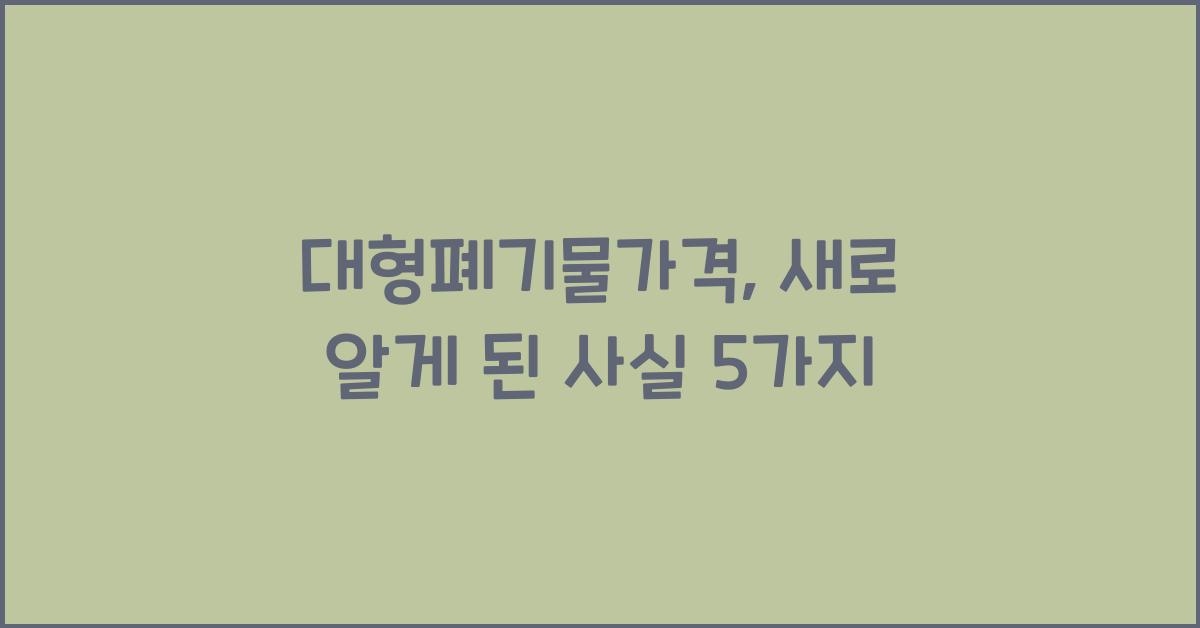 대형폐기물가격