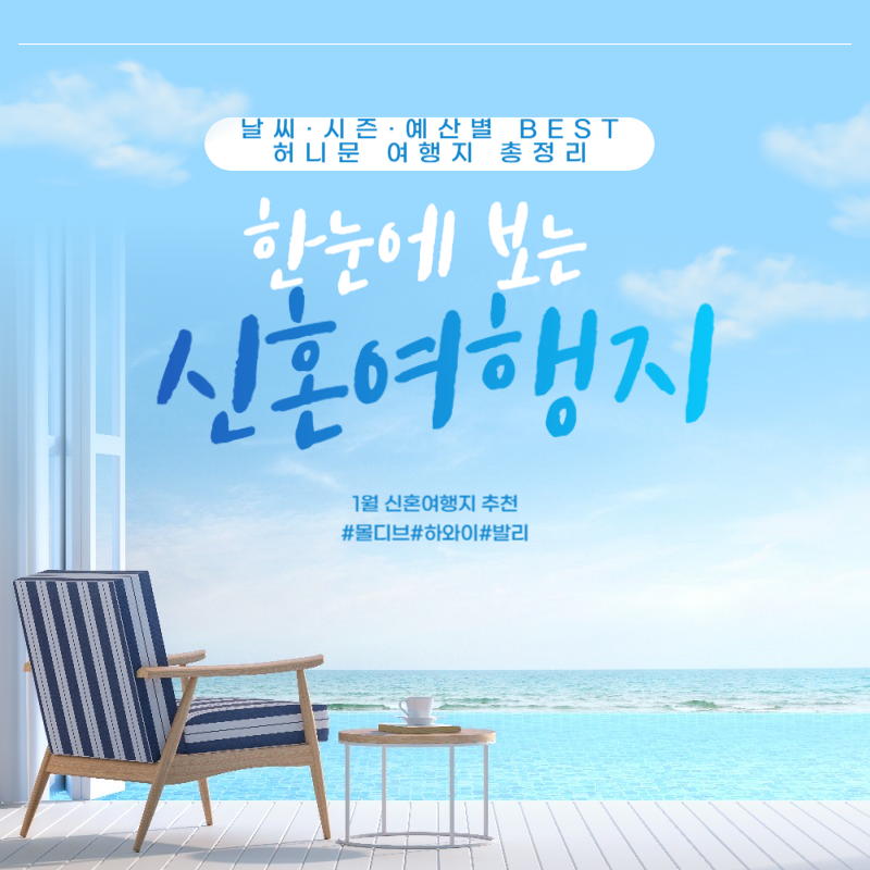 1월 신혼여행지 추천