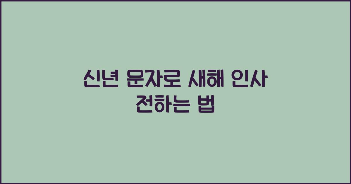 신년 문자