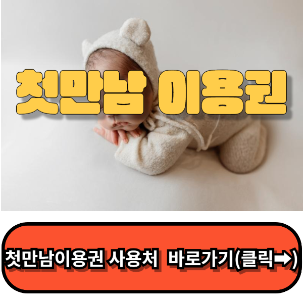 첫만남이용권 사용처, 신청방법 총정리
