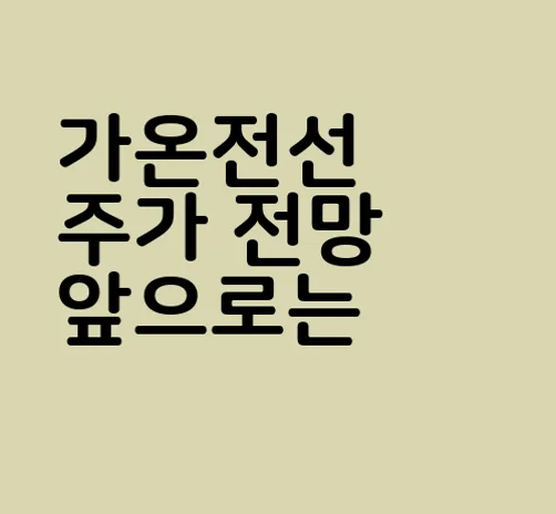 가온전선
