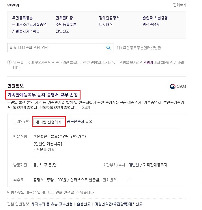 정부24-가족관계등록부-등의-증명서-교부-신청