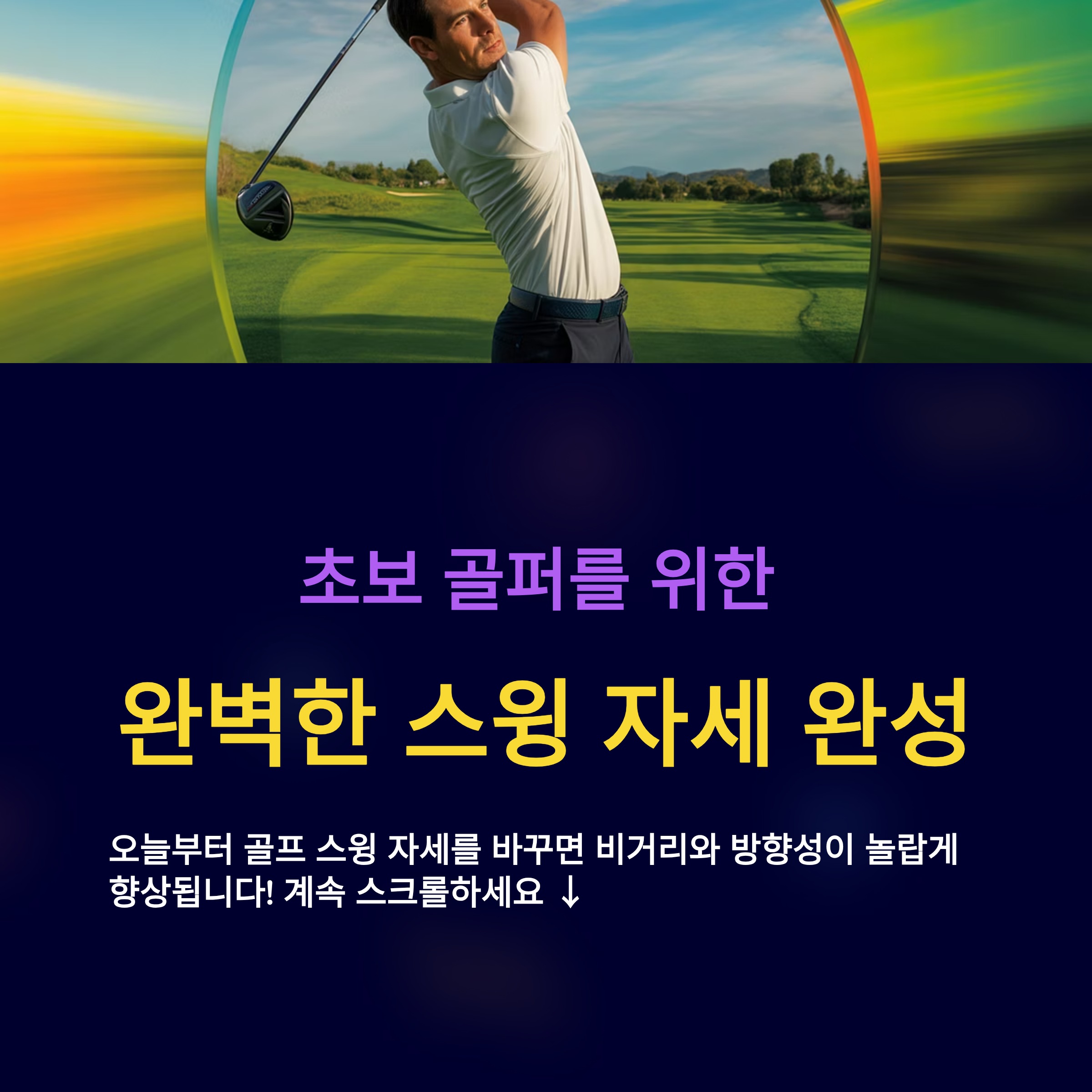 골프 스윙 자세, 초보도 알기 쉽게 완벽 해부!