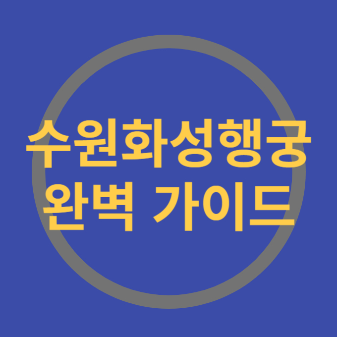 수원화성행궁 완벽가이드