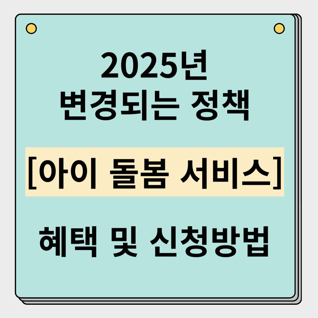 2025년 달라지는 아이돌봄서비스