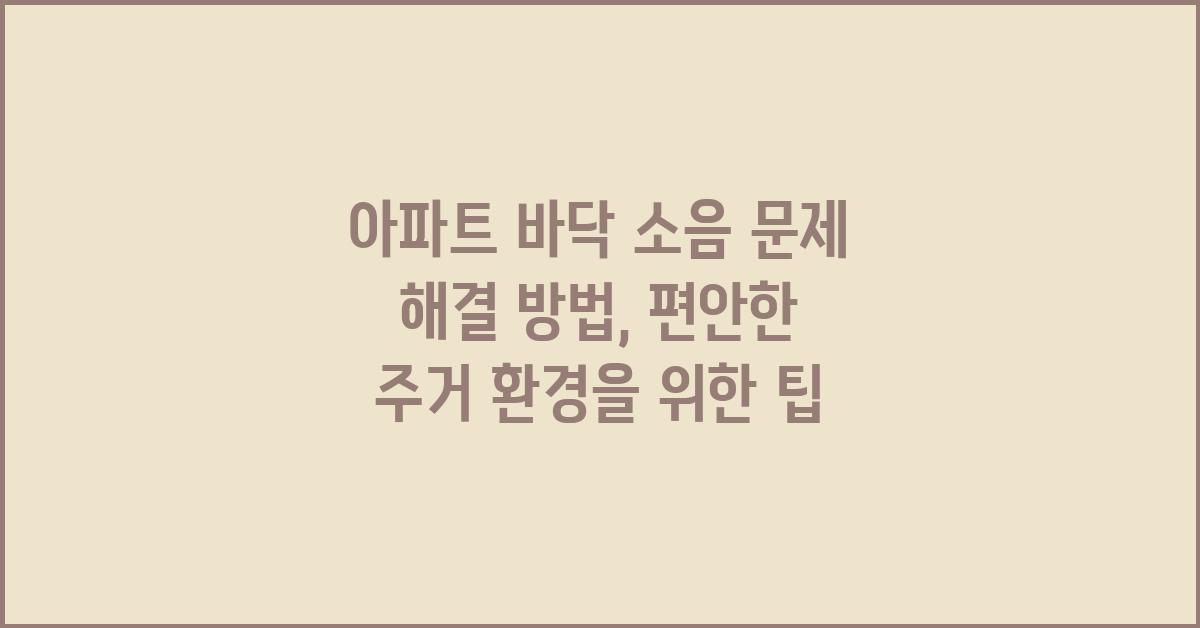 아파트 바닥 소음 문제 해결 방법