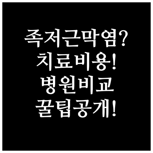 동대문구 족저근막염 치료 비용과 병원..