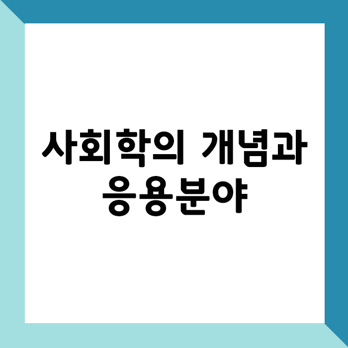 사회학의 개념과 응용분야