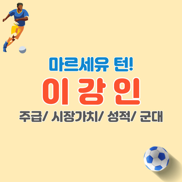 이강인-시장가치-썸네일