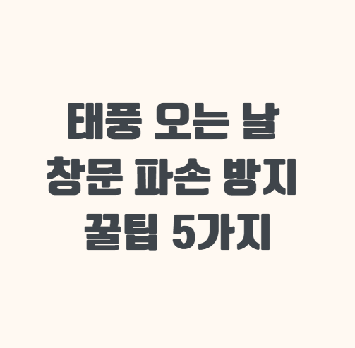 태풍 창문 파손 방지