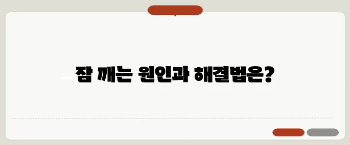 새벽에 잠이 깨는 이유 수면의 질 개선 방법
