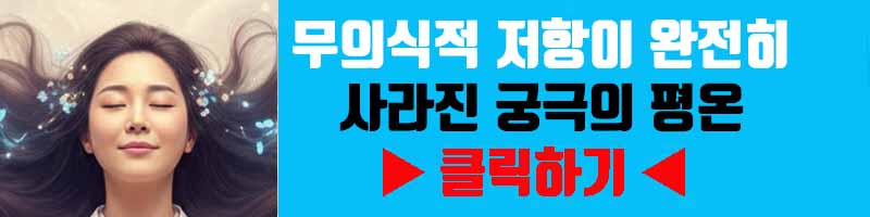 평화의 상태: 무의식적 저항이 완전히 사라진 궁극의 평온