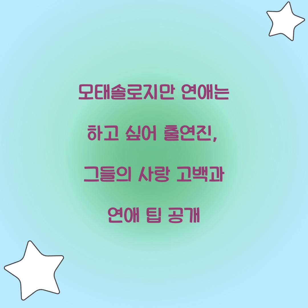 모태솔로지만 연애는 하고 싶어 출연진