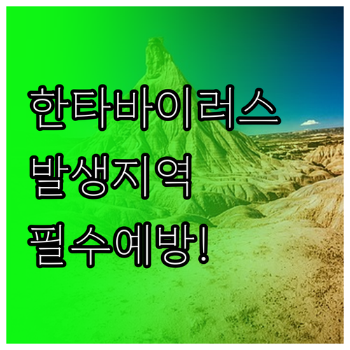 한타바이러스 발생 지역별 위험도와 예..