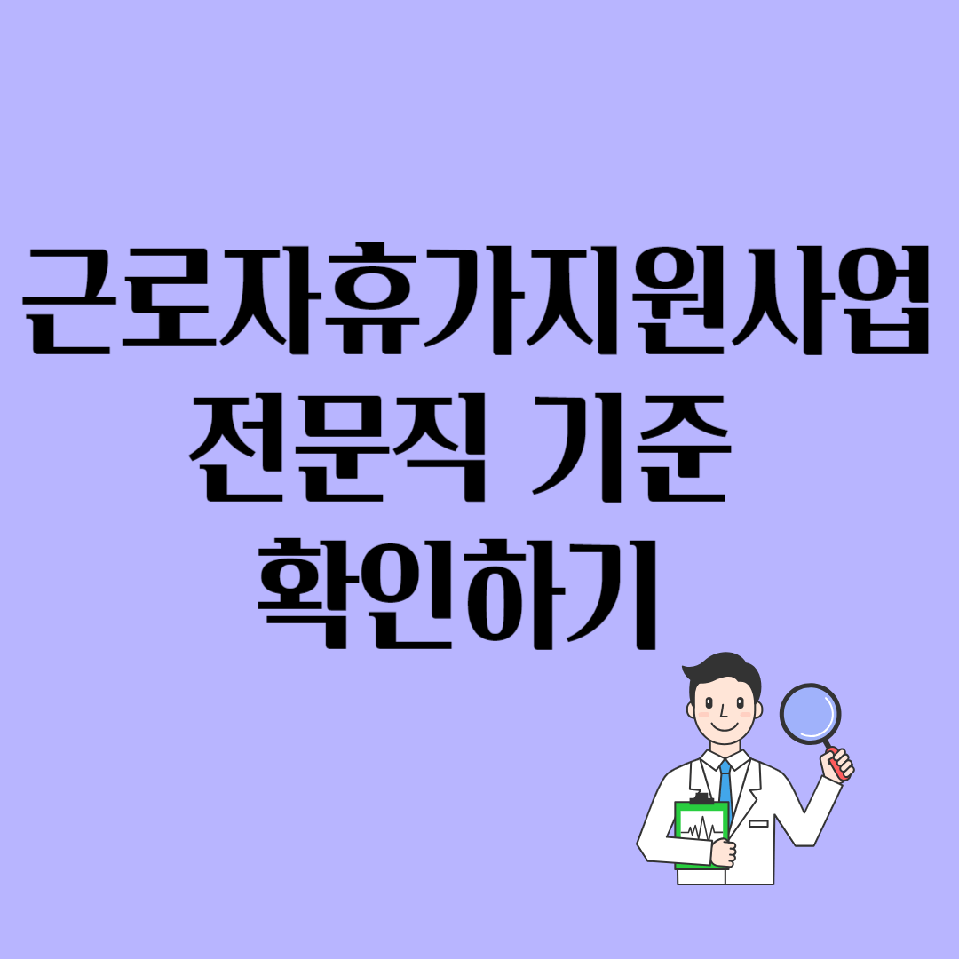 근로자휴가지원사업 전문직 기준 확인하기