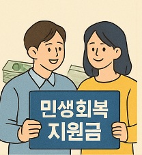 민생회복지원금