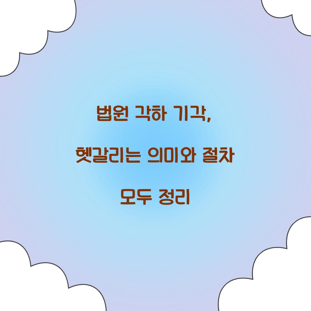 법원 각하 기각