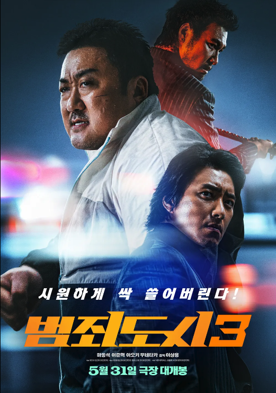 범죄도시3(2023년, 1,068만 관객 동원)