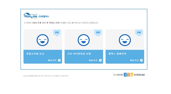 홈택스 홈페이지에 접속하면 보이는 임시 화면. 