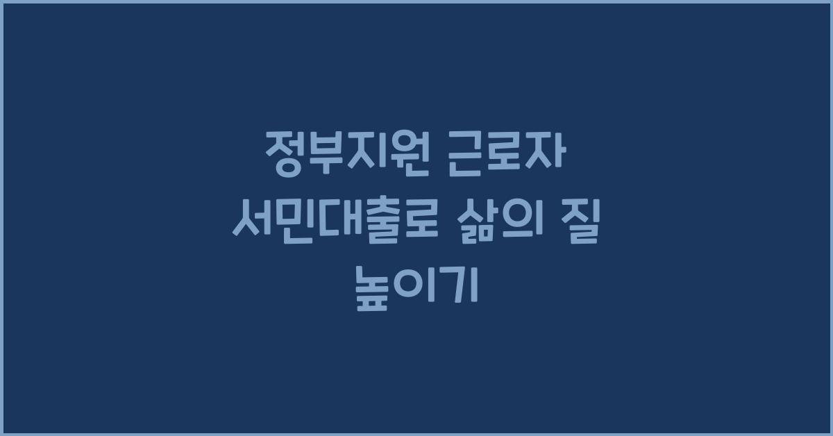 정부지원 근로자 서민대출