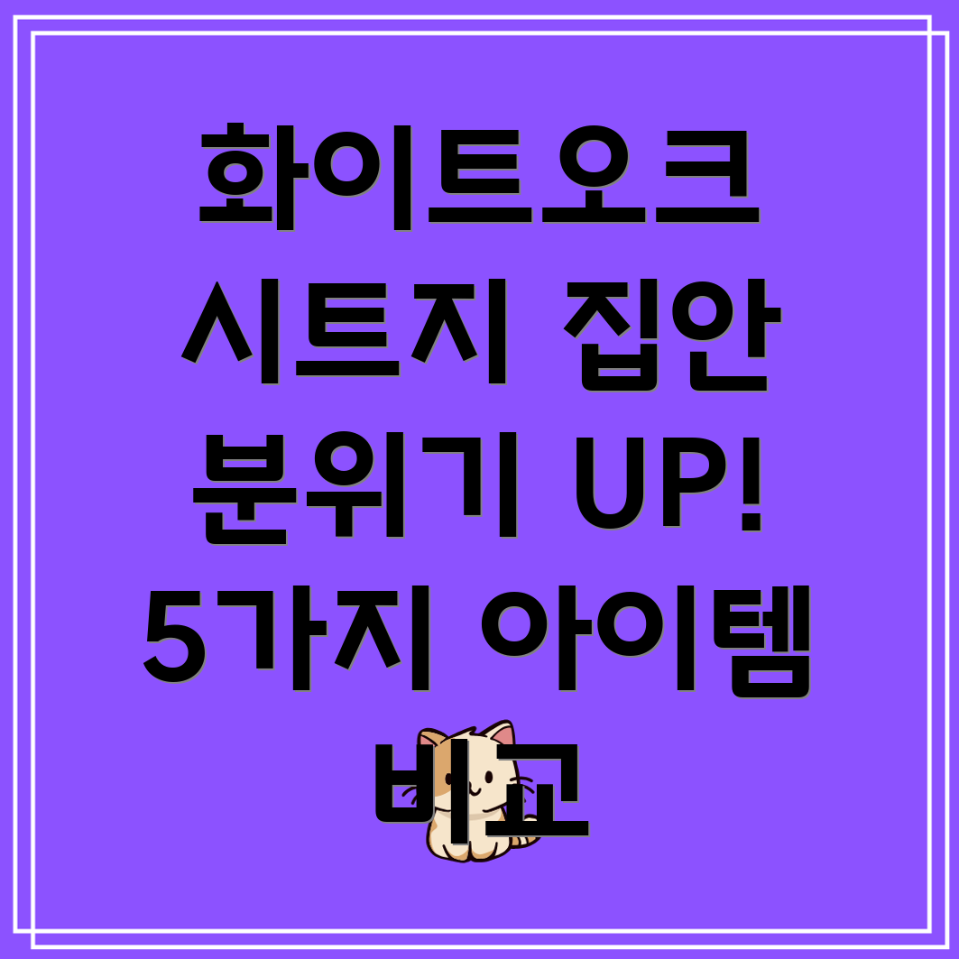 화이트오크시트지로집안분위기UP5가지아이템비교분석