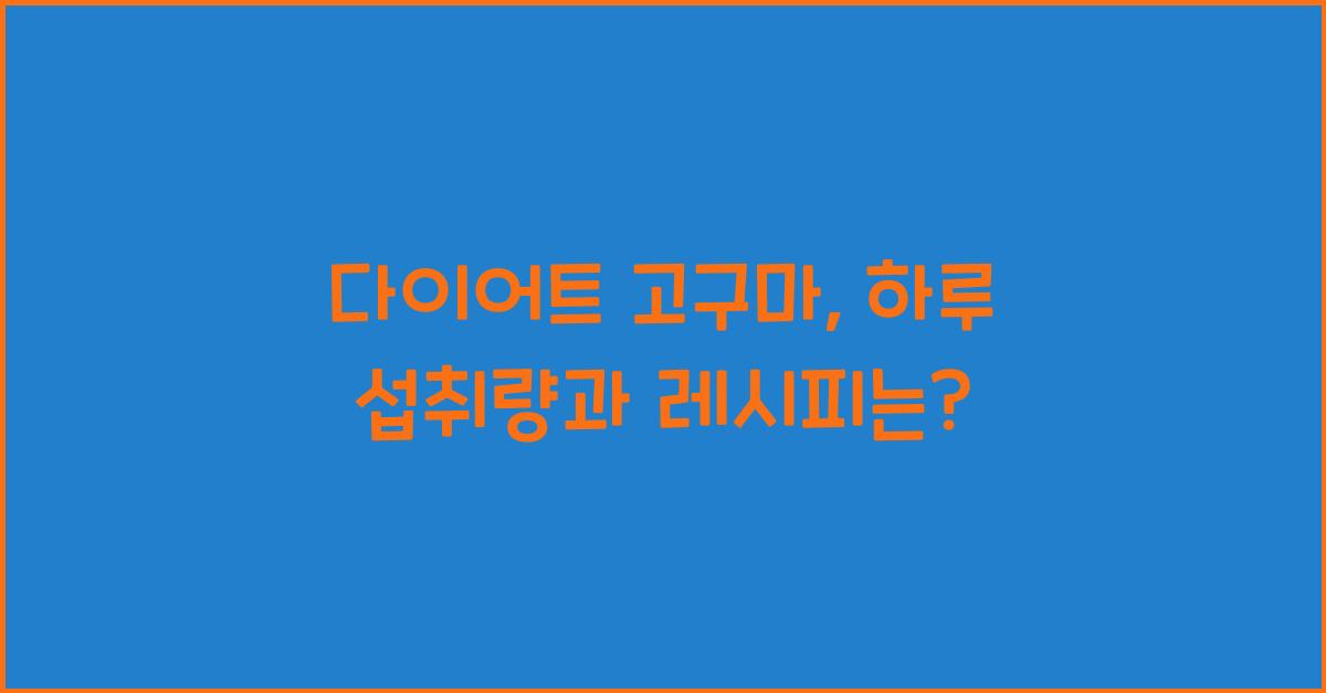 다이어트 고구마