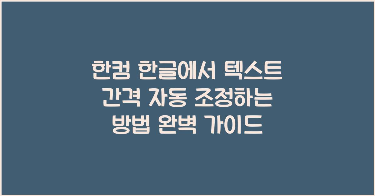 한컴 한글에서 텍스트 간격 자동 조정하는 방법