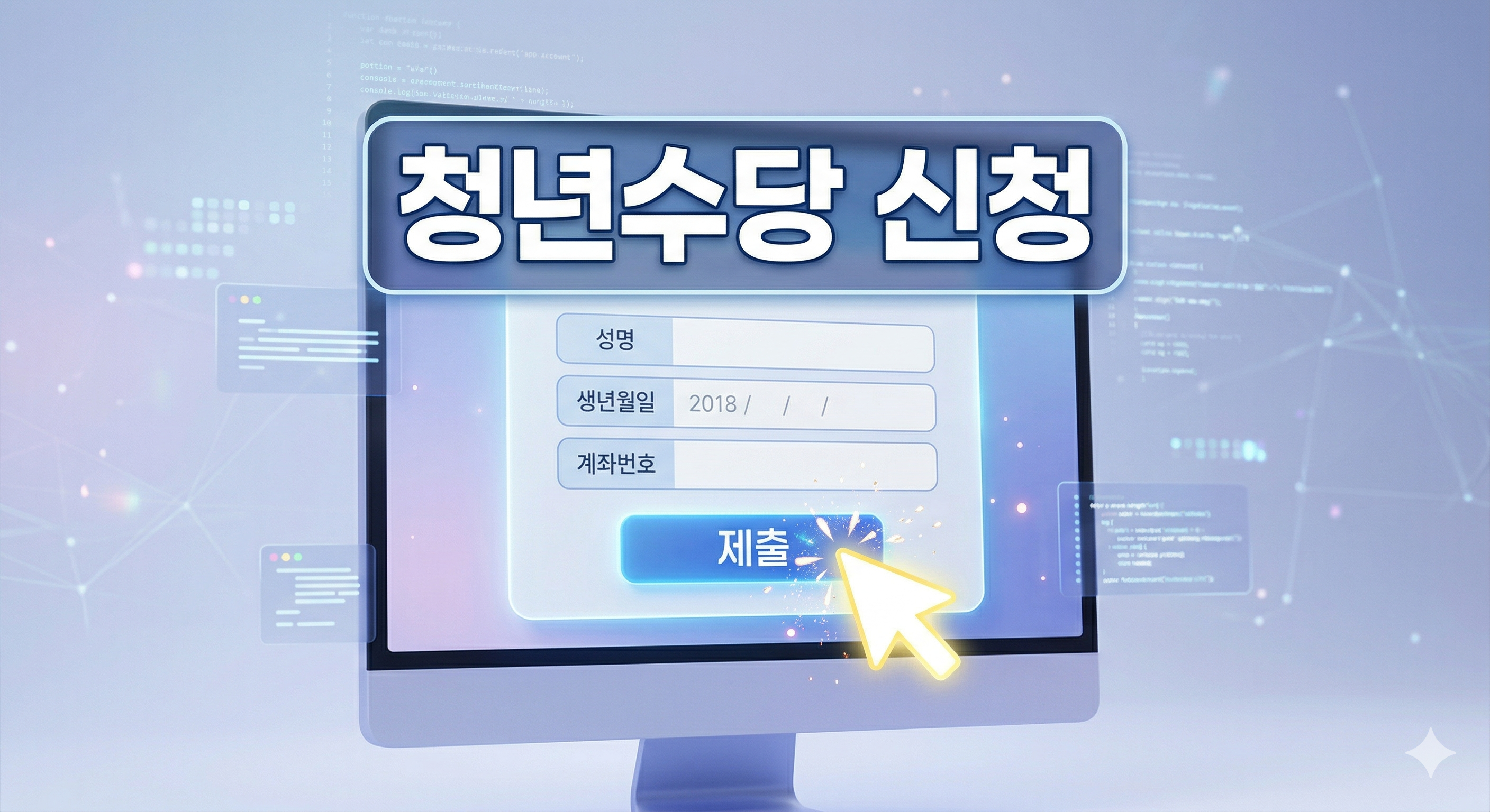 모니터 화면과 제출 버튼 클릭 배경에 '청년수당 신청'이라는 한글 문구가 중앙에 적힌 3D 일러스트
