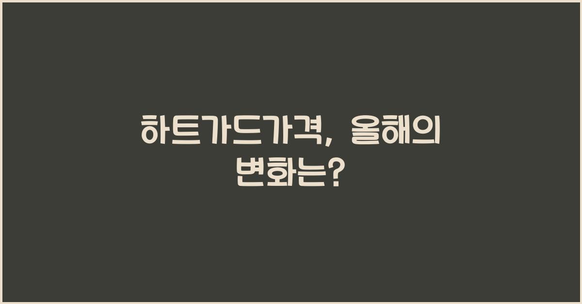 하트가드가격