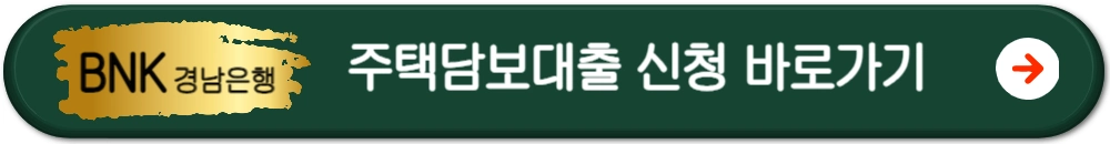 bnk모바일아파트담보대출금리