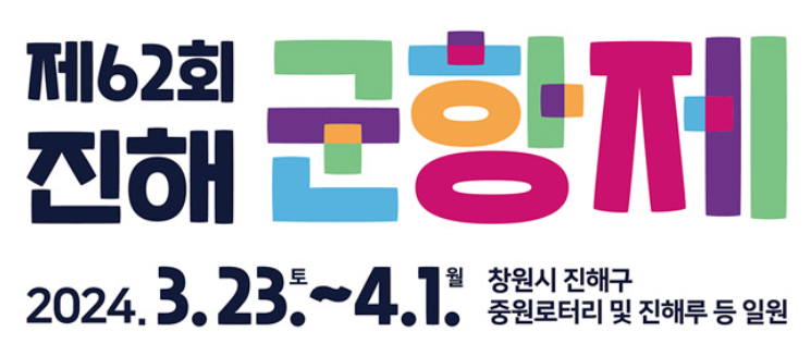 진해 군항제 가는 방법, 일정, 주차, 숙박