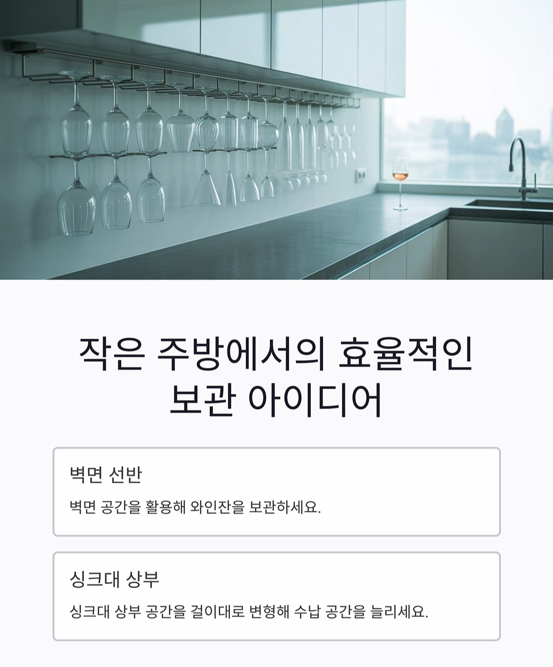 와인잔을 안전하게 보관하는 완벽한 비밀 노하우