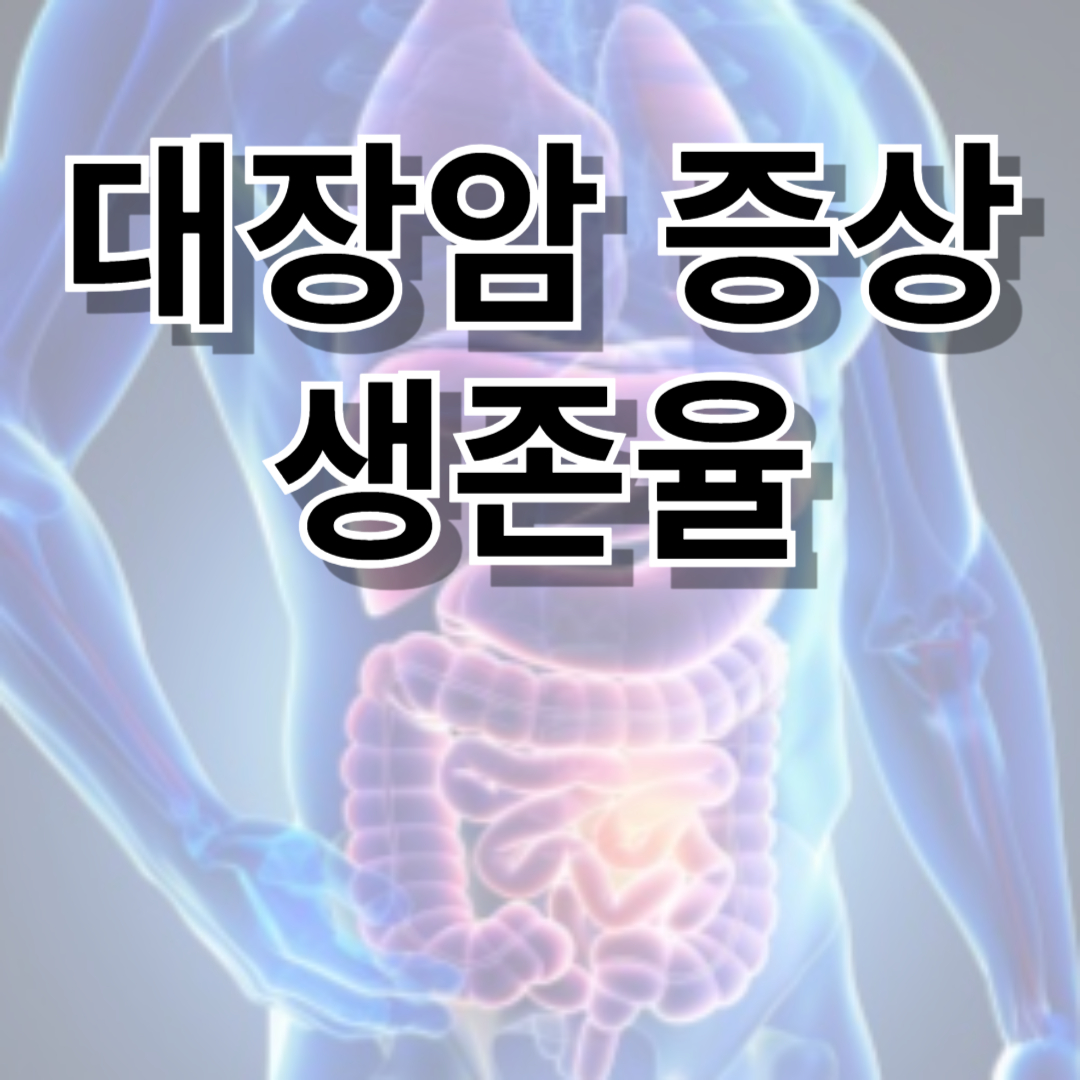 대장암